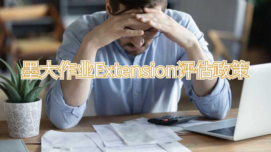 墨大作業(yè)Extension評估政策