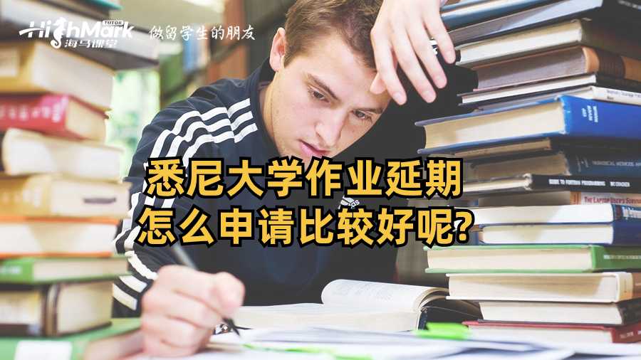 悉尼大學(xué)作業(yè)延期怎么申請(qǐng)比較好呢?