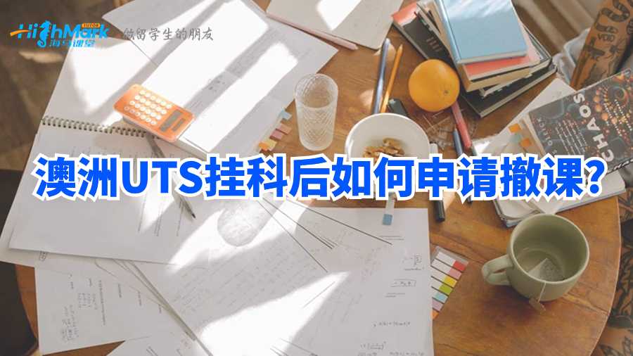 澳洲UTS掛科后如何申請(qǐng)撤課?
