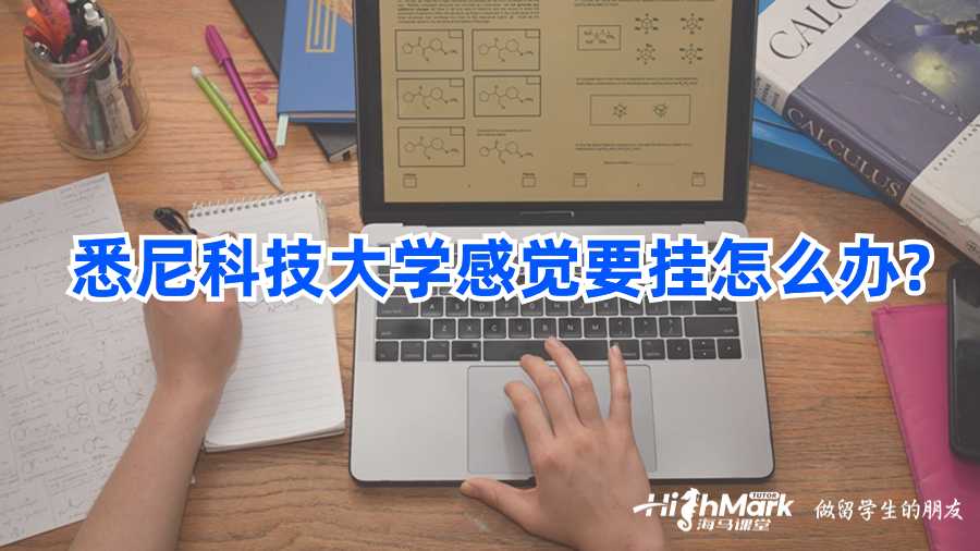 悉尼科技大學(xué)感覺(jué)要掛怎么辦?