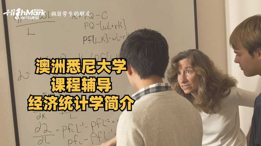 澳洲悉尼大學(xué)課程輔導(dǎo)