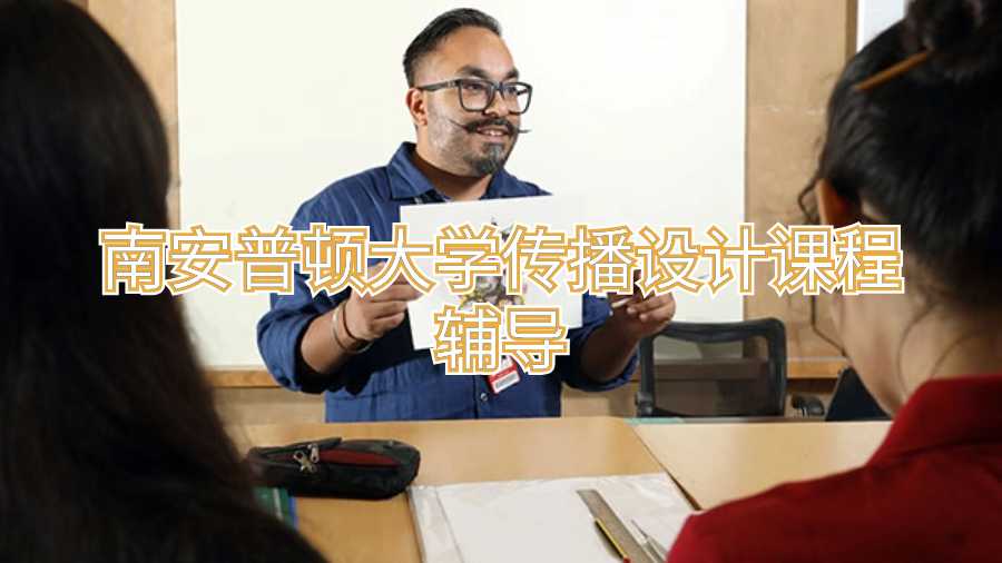 南安普頓大學(xué)傳播設(shè)計課程輔導(dǎo)