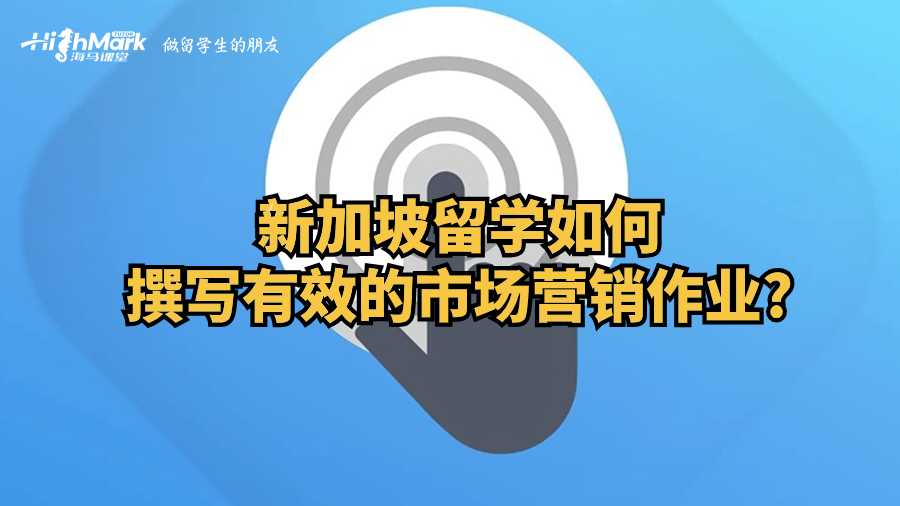 新加坡留學(xué)如何撰寫有效的市場(chǎng)營(yíng)銷作業(yè)?