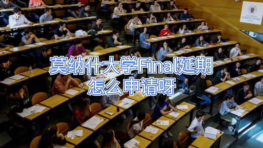 莫納什大學(xué)Final延期怎么申請呀