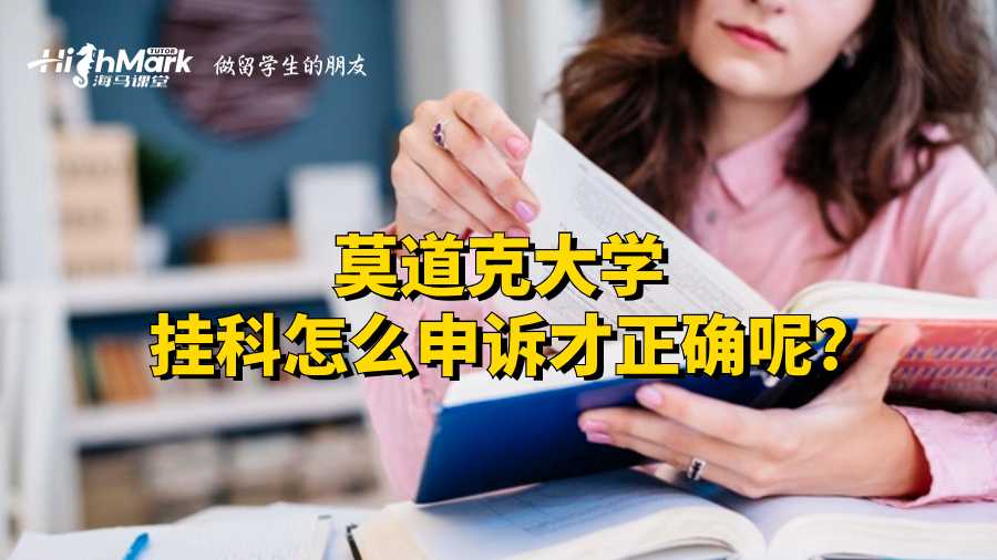 莫道克大學(xué)掛科怎么申訴才正確呢?
