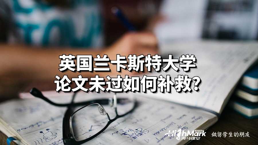 英國蘭卡斯特大學論文未過如何補救?