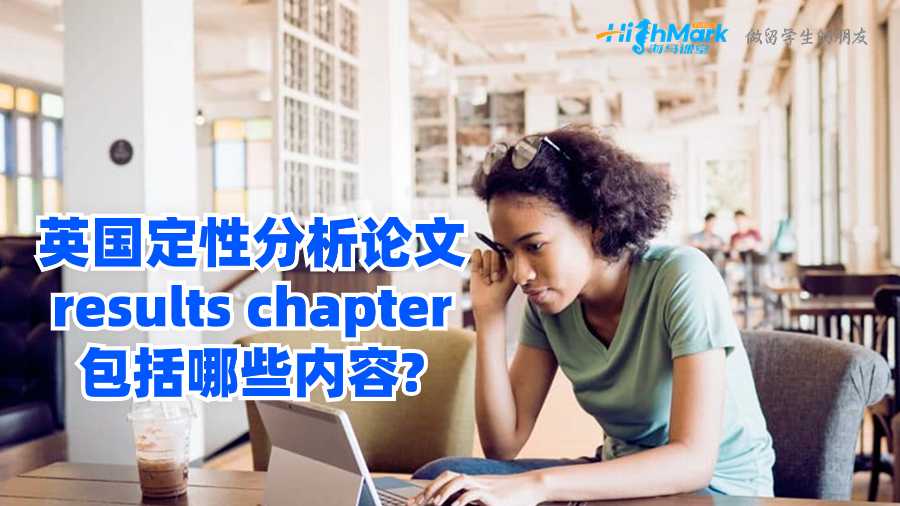 英國(guó)定性分析論文results chapter包括哪些內(nèi)容?