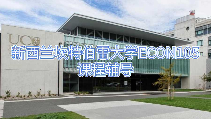新西蘭坎特伯雷大學(xué)ECON105課程輔導(dǎo)