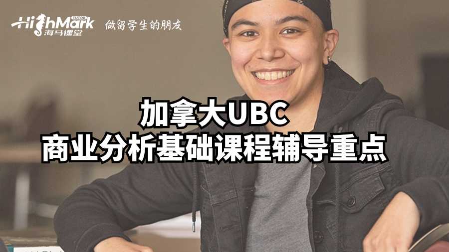 加拿大UBC商業(yè)分析基礎(chǔ)課程輔導(dǎo)重點(diǎn)