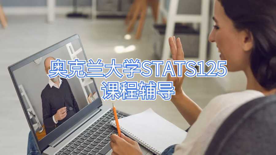 奧克蘭大學STATS125課程輔導
