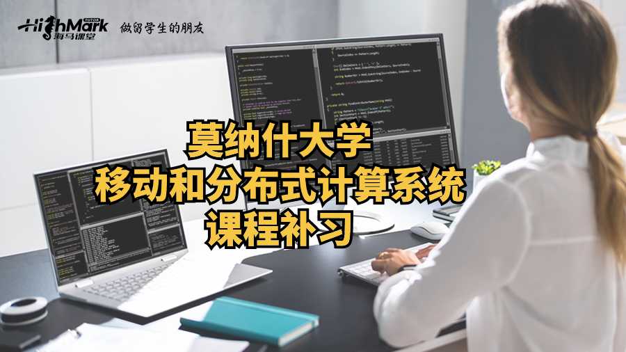 莫納什大學移動和分布式計算系統(tǒng)課程補習