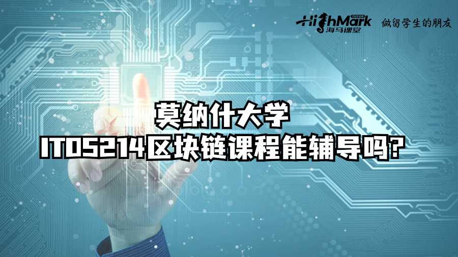 莫納什大學(xué)ITO5214區(qū)塊鏈課程能輔導(dǎo)嗎?