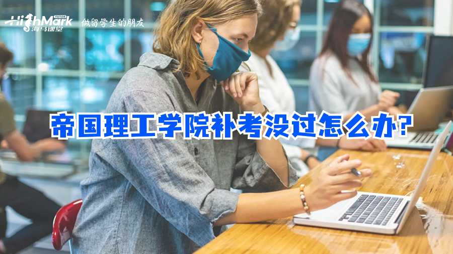 帝國(guó)理工學(xué)院補(bǔ)考沒(méi)過(guò)怎么辦?