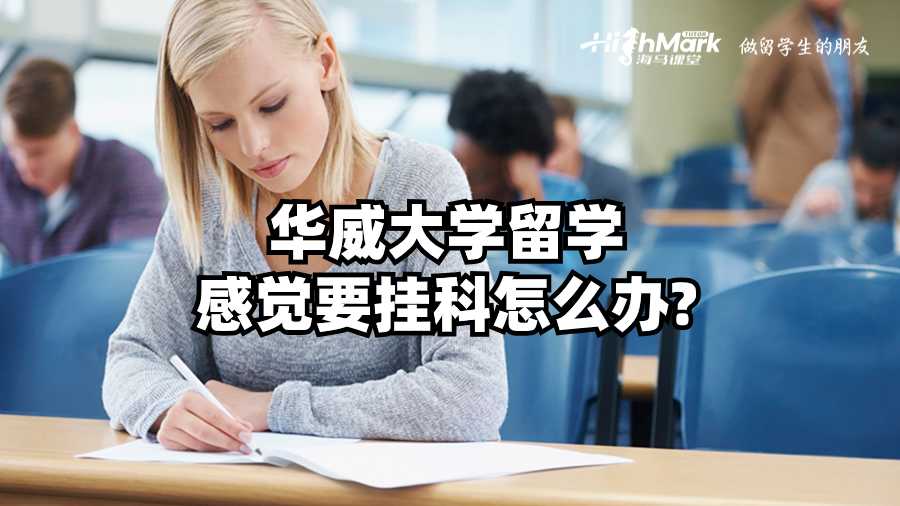 華威大學(xué)留學(xué)感覺要掛科怎么辦?