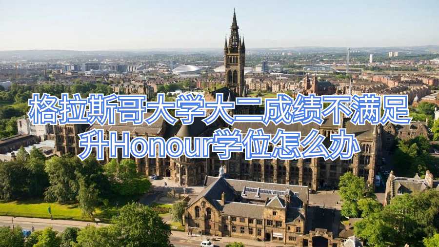 格拉斯哥大學(xué)大二成績(jī)不滿足升Honour學(xué)位怎么辦