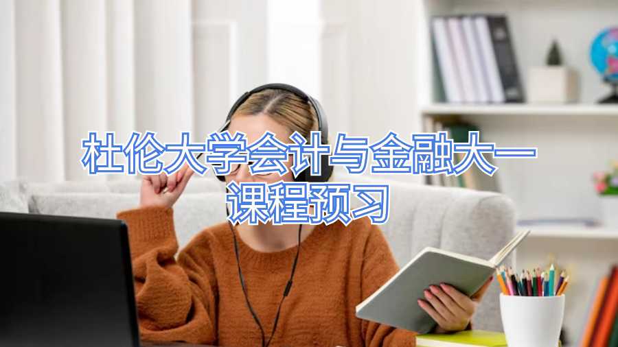 杜倫大學會計與金融大一課程預習