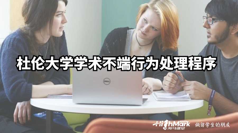 杜倫大學(xué)學(xué)術(shù)不端行為處理程序