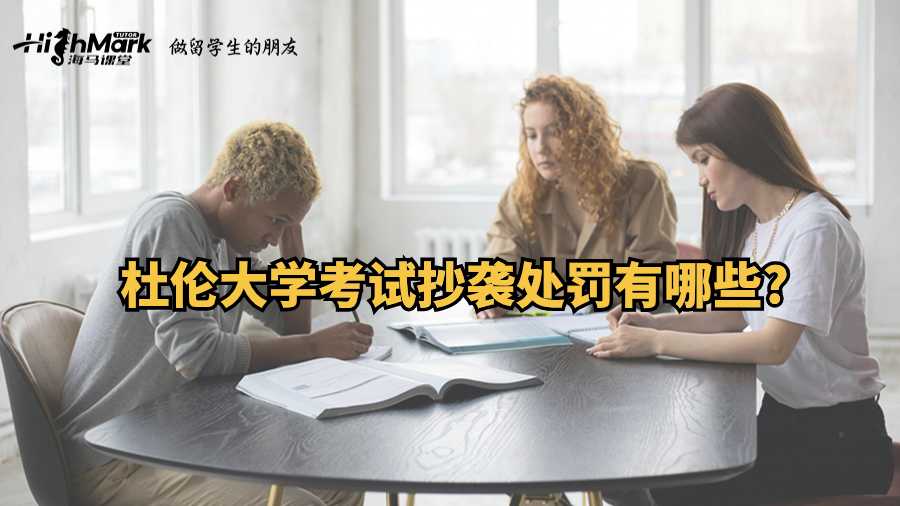 杜倫大學(xué)考試抄襲處罰有哪些?