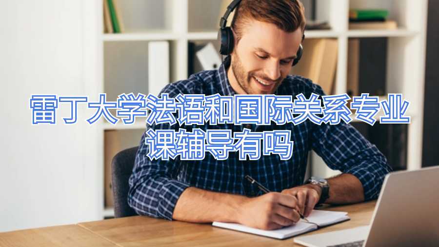 雷丁大學(xué)法語和國際關(guān)系專業(yè)課輔導(dǎo)有嗎