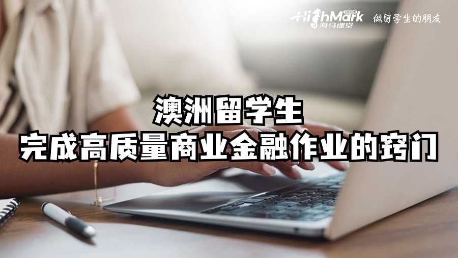 澳洲留學生完成高質量商業(yè)金融作業(yè)的竅門