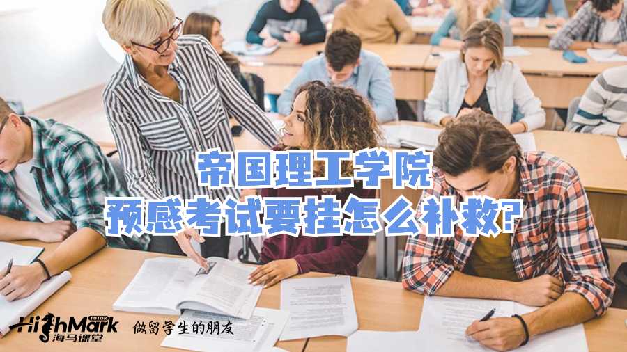 帝國(guó)理工學(xué)院預(yù)感考試要掛怎么補(bǔ)救?