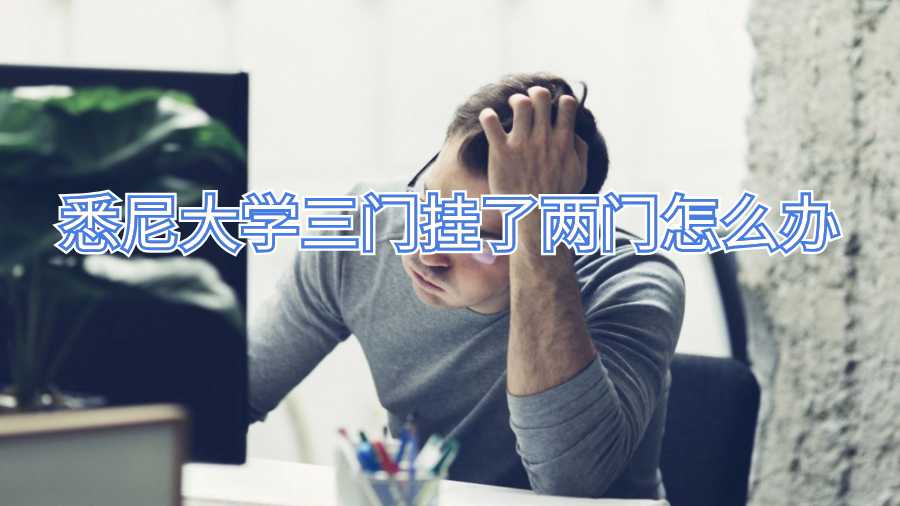悉尼大學(xué)三門(mén)掛了兩門(mén)怎么辦