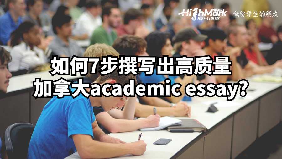 如何7步撰寫出高質(zhì)量加拿大academic essay?