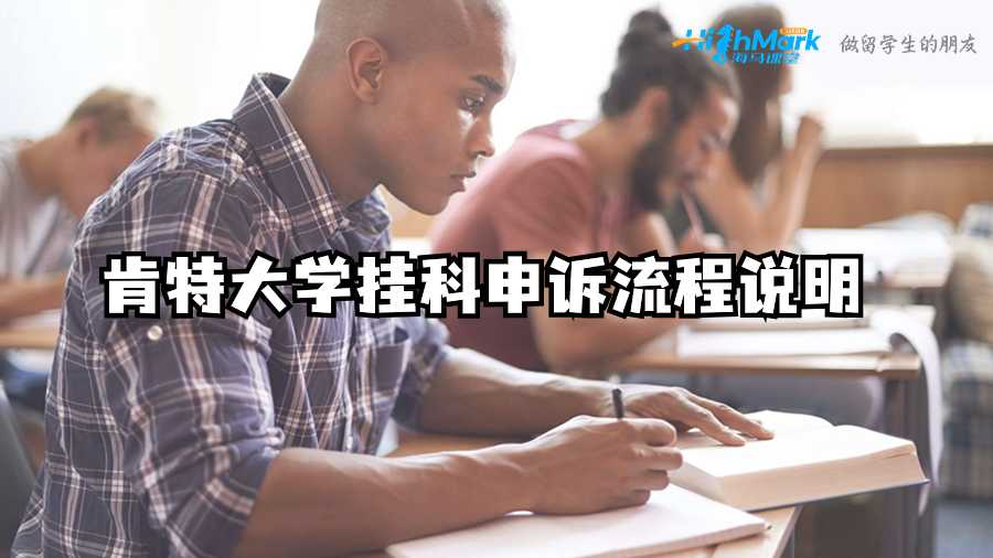 肯特大學(xué)掛科申訴流程說明
