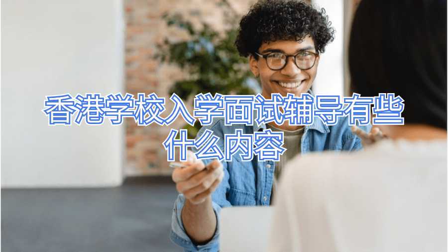 香港學(xué)校入學(xué)面試輔導(dǎo)