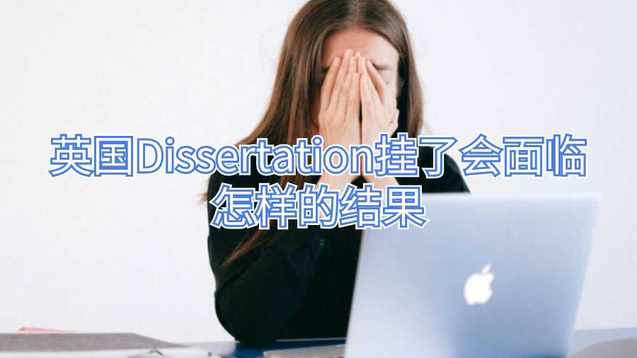 英國(guó)Dissertation掛了會(huì)面臨怎樣的結(jié)果