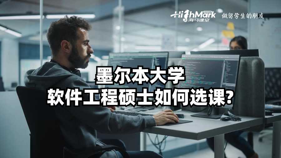 墨爾本大學(xué)軟件工程碩士如何選課?