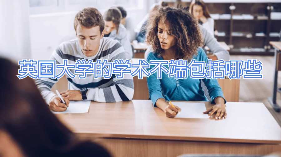 英國大學(xué)的學(xué)術(shù)不端包括哪些