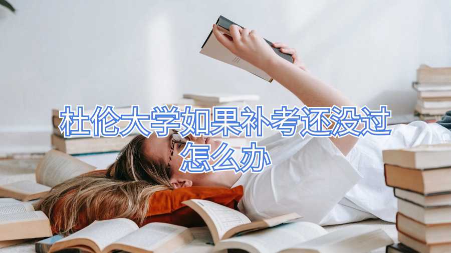 杜倫大學(xué)如果補(bǔ)考還沒(méi)過(guò)怎么辦