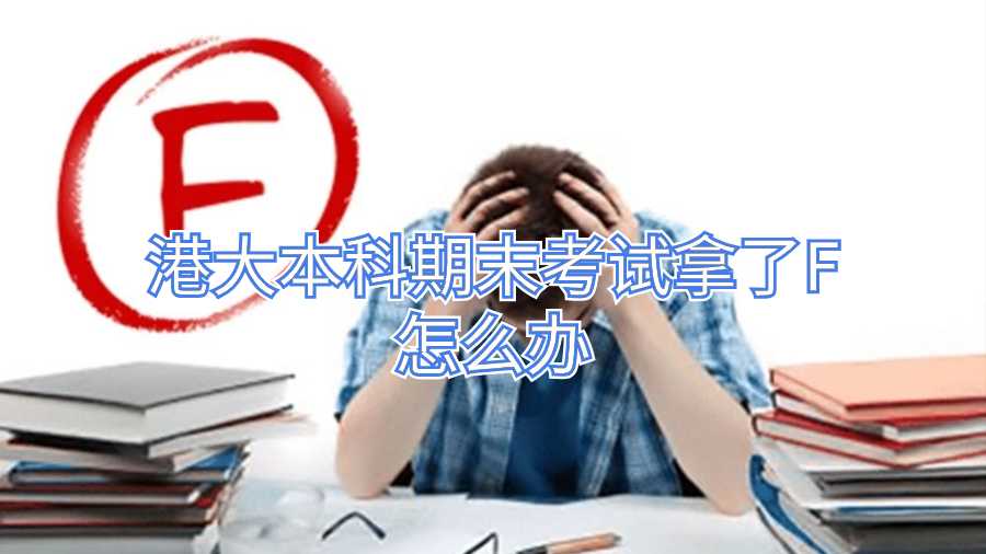 港大本科期末考試拿了F怎么辦