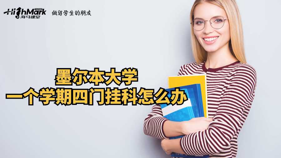 墨爾本大學(xué)一個學(xué)期四門掛科怎么辦?