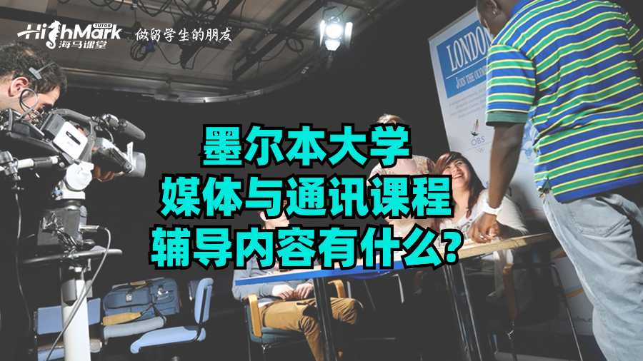 墨爾本大學媒體與通訊課程輔導內容有什么?