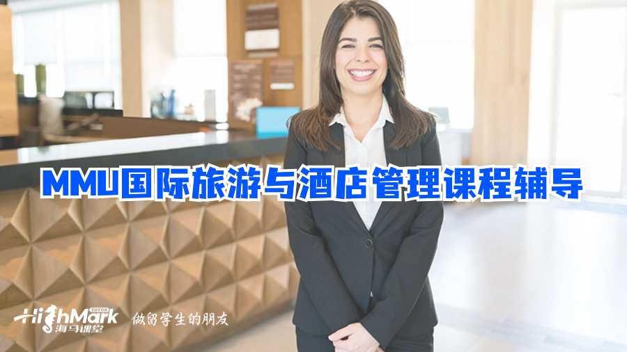 MMU國際旅游與酒店管理課程輔導(dǎo)