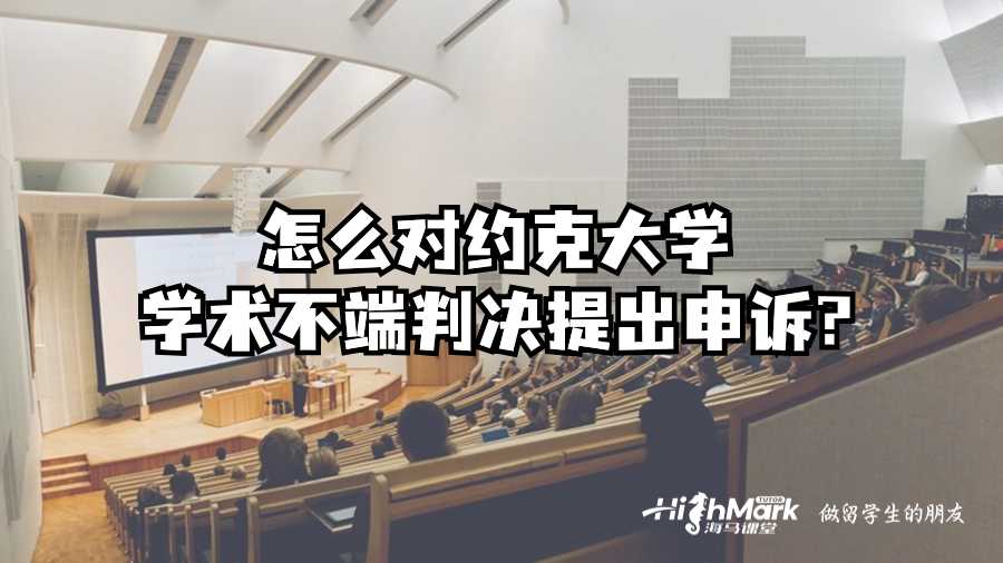 怎么對(duì)約克大學(xué)學(xué)術(shù)不端判決提出申訴?