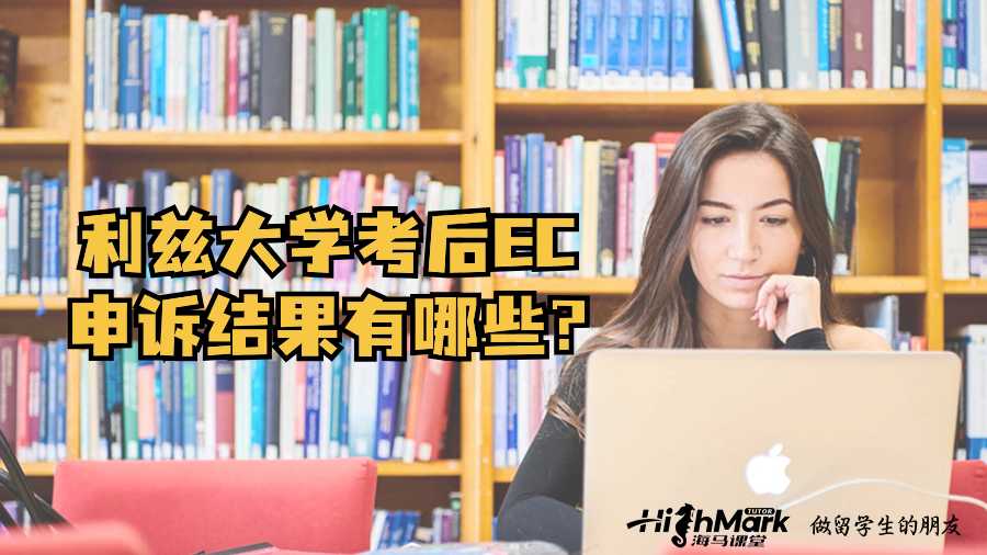 利茲大學(xué)考后EC申訴結(jié)果有哪些?