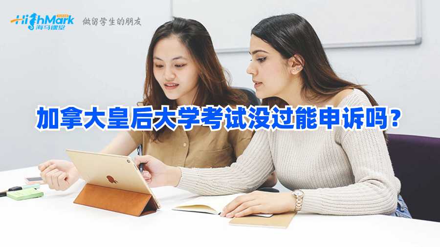 加拿大皇后大學(xué)考試沒(méi)過(guò)能申訴嗎?