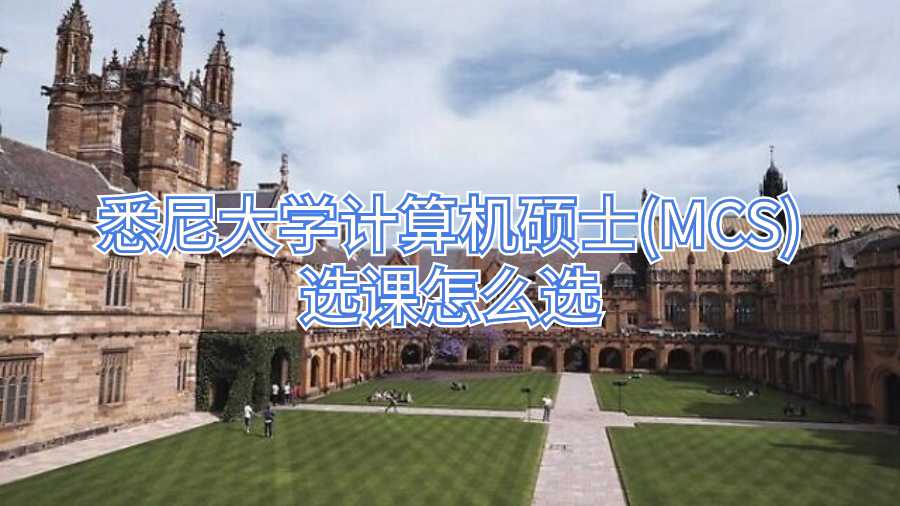 悉尼大學(xué)計(jì)算機(jī)碩士(MCS)選課怎么選