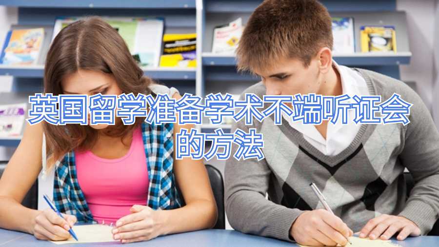 英國留學(xué)準備學(xué)術(shù)不端聽證會的方法