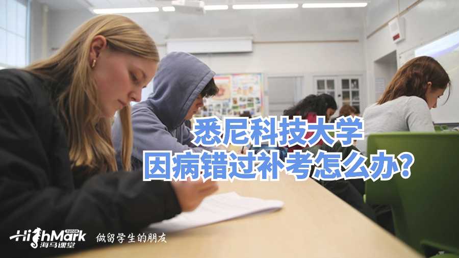 悉尼科技大學(xué)因病錯(cuò)過補(bǔ)考怎么辦?