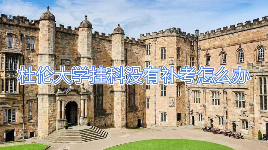 杜倫大學(xué)掛科沒有補(bǔ)考怎么辦