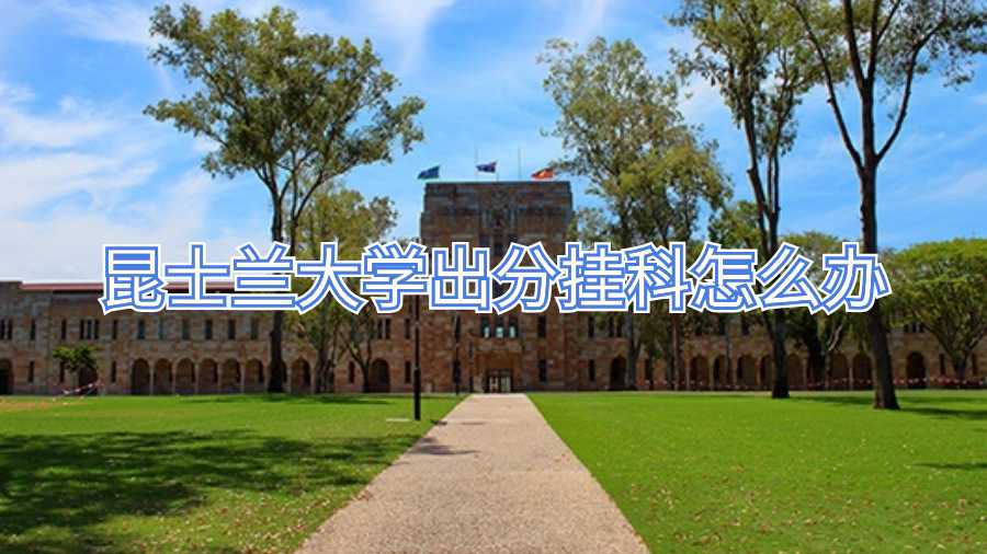 昆士蘭大學(xué)出分掛科怎么辦