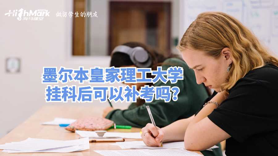 墨爾本皇家理工大學掛科后可以補考嗎?