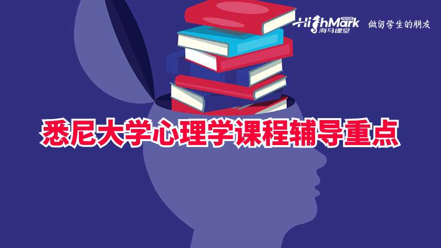 悉尼大學心理學課程輔導重點