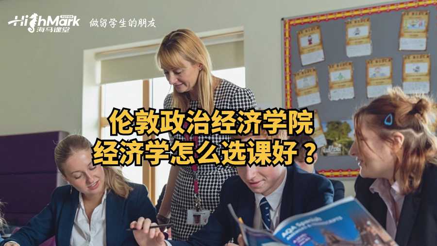 倫敦政治經濟學院經濟學怎么選課好