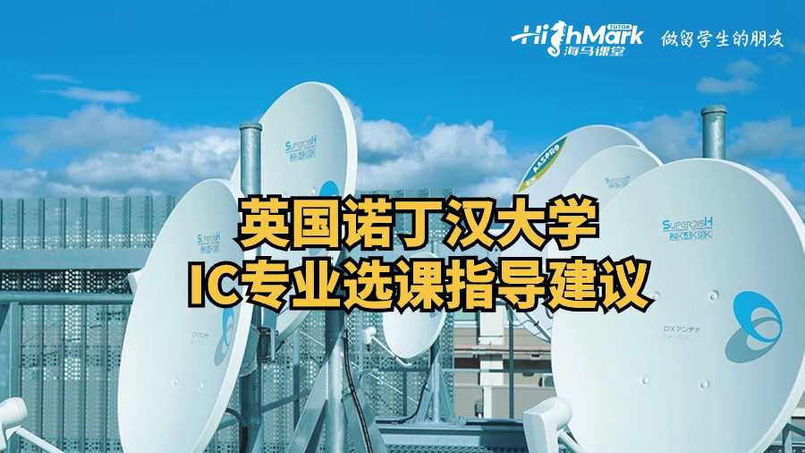 英國諾丁漢大學(xué)IC專業(yè)選課指導(dǎo)建議