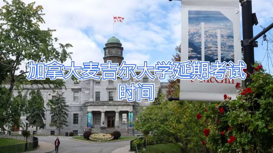 加拿大麥吉爾大學(xué)延期考試時(shí)間